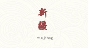 Xinjiang chinois simplifié & pinyin