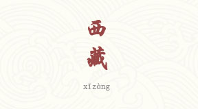 Tibet chinois simplifié & pinyin