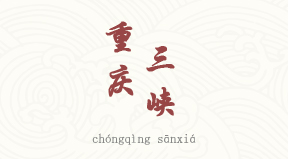 Chongqing chinois simplifié & pinyin