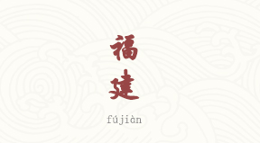 Fujian chinois simplifié & pinyin