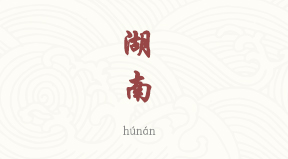 Hunan chinois simplifié & pinyin