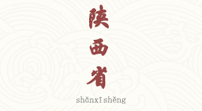 Shaanxi chinois simplifié & pinyin