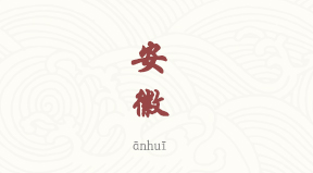 Anhui chinois simplifié & pinyin