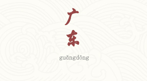 Guangdong chinois simplifié & pinyin