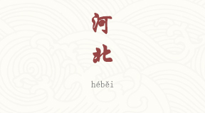 Hebei chinois simplifié & pinyin