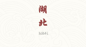 Hubei chinois simplifié & pinyin