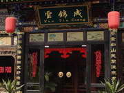 Pingyao Yunjincheng Hotel