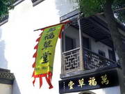 Wanfu Humble cottage