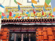 Rebgong Norbang Travel Inn de Tongren