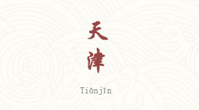 Tianjin chinois simplifié & pinyin