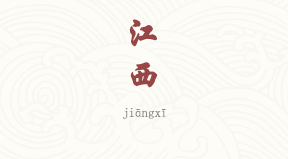 Jiangxi chinois simplifié & pinyin