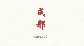 Chengdu chinois simplifié & pinyin