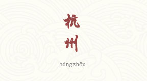 Hangzhou chinois simplifié & pinyin