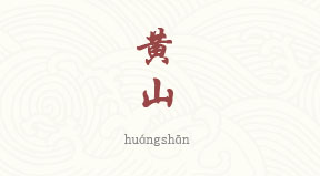 Huangshan chinois simplifié & pinyin