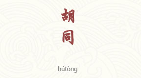 visite Hutong