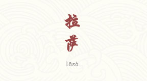 Lhassa chinois simplifié & pinyin