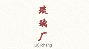 visite Liulichang