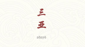 Sanya chinois simplifié & pinyin