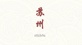 Suzhou chinois simplifié & pinyin