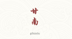 Gannan chinois simplifié & pinyin
