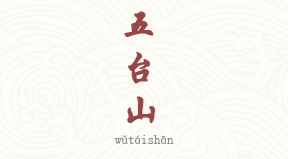 visite Wutaishan et ses temples