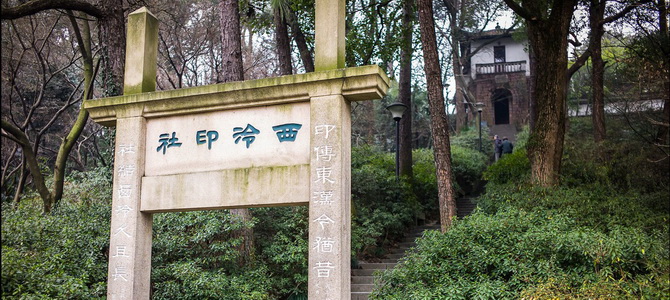 Île de la colline solitaire Hangzhou Zhejiang