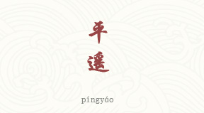 visite Vieille ville de Pingyao