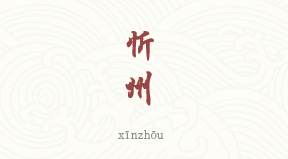 Xinzhou chinois simplifié & pinyin