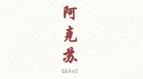 Aksou chinois simplifié & pinyin