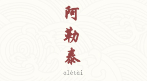 Altaï chinois simplifié & pinyin