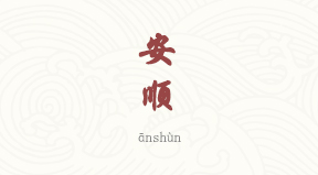 Anshun chinois simplifié & pinyin