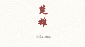 Chuxiong chinois simplifié & pinyin