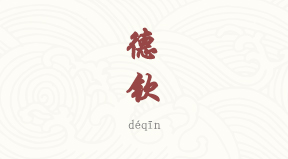 Deqin chinois simplifié & pinyin