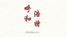 Hohhot chinois simplifié & pinyin