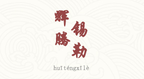 visite Huitengxile