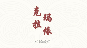 Karamay chinois simplifié & pinyin