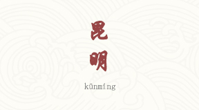 Kunming chinois simplifié & pinyin