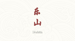 Leshan chinois simplifié & pinyin