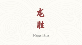 Longsheng chinois simplifié & pinyin