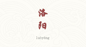 Luoyang chinois simplifié & pinyin