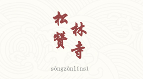 visite Monastère de Songzanlin