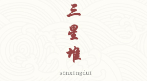 visite Musée de Sanxingdui