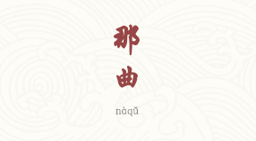 Nagqu chinois simplifié & pinyin