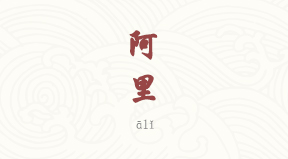 Ngari chinois simplifié & pinyin