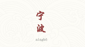 Ningbo chinois simplifié & pinyin