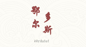Ordos chinois simplifié & pinyin