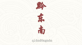 Qiandongnan chinois simplifié & pinyin