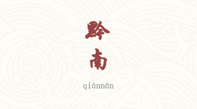 Qiannan chinois simplifié & pinyin