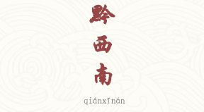 Qianxinan chinois simplifié & pinyin