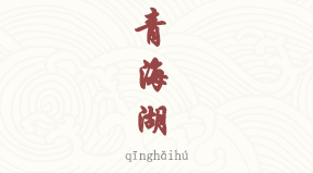 Lac Qinghai chinois simplifié & pinyin